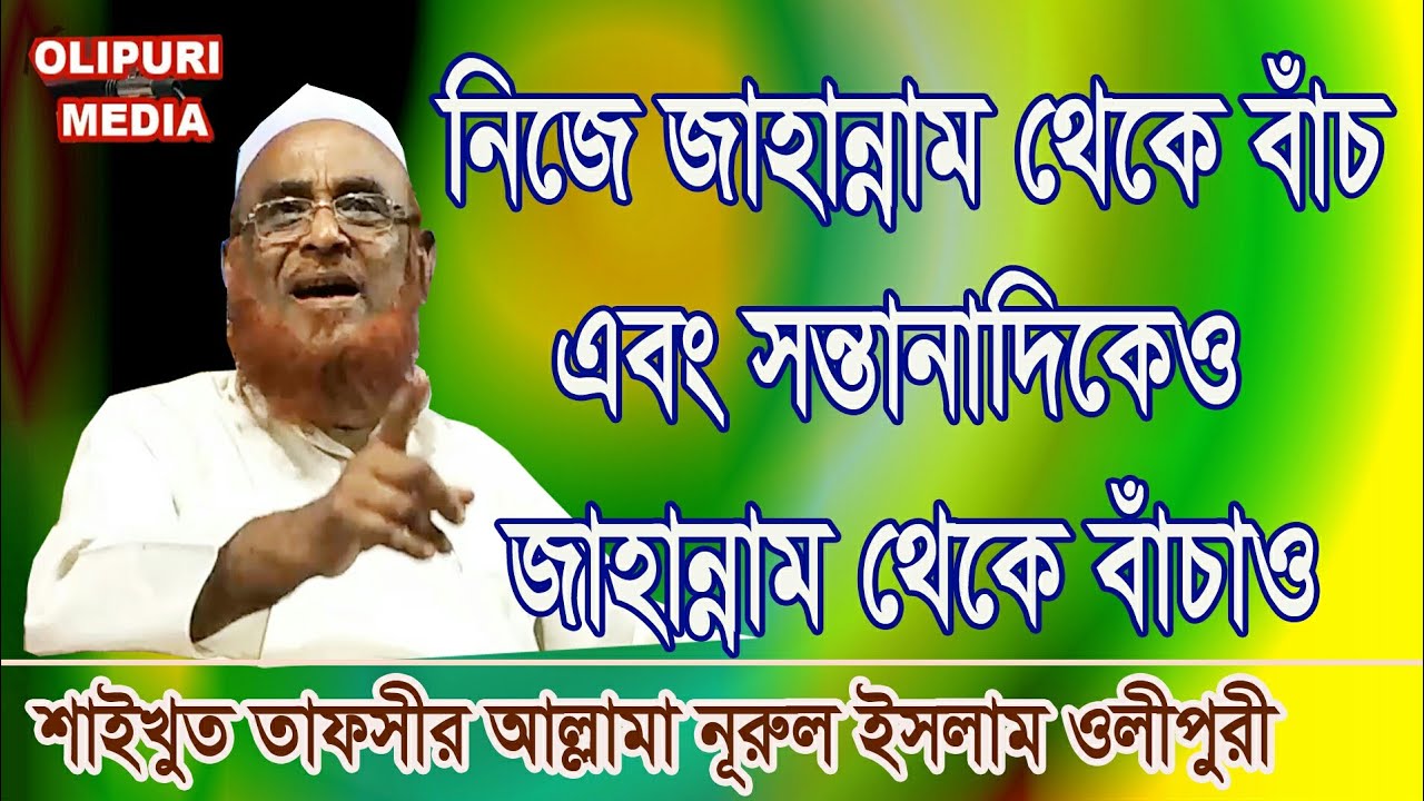 New Bangla Waz 2018 জাহান্নাম থেকে বাঁচার উপায় Allama Nurul Islam Olipuri