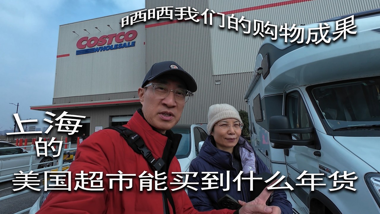 Какие товары к китайскому Новому году можно купить в Costco в Шанхае? Давайте покажем наши покупки!