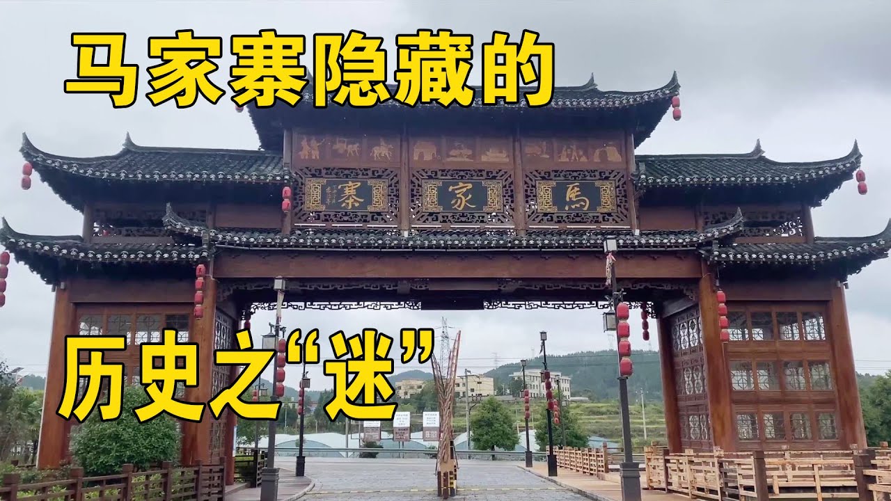 贵州有一马家寨，为何生活着吴三桂的后代，世代守护300年？【行迹旅途中 】