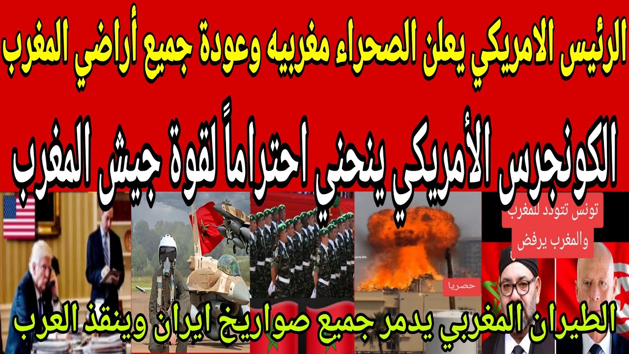 عاجل🔴الرئيس الامريكي يعلن الصحراء مغربيه وعودة جميع أراضي المغرب🇲🇦بعد تدمير جيش المغرب لصواريخ ايران