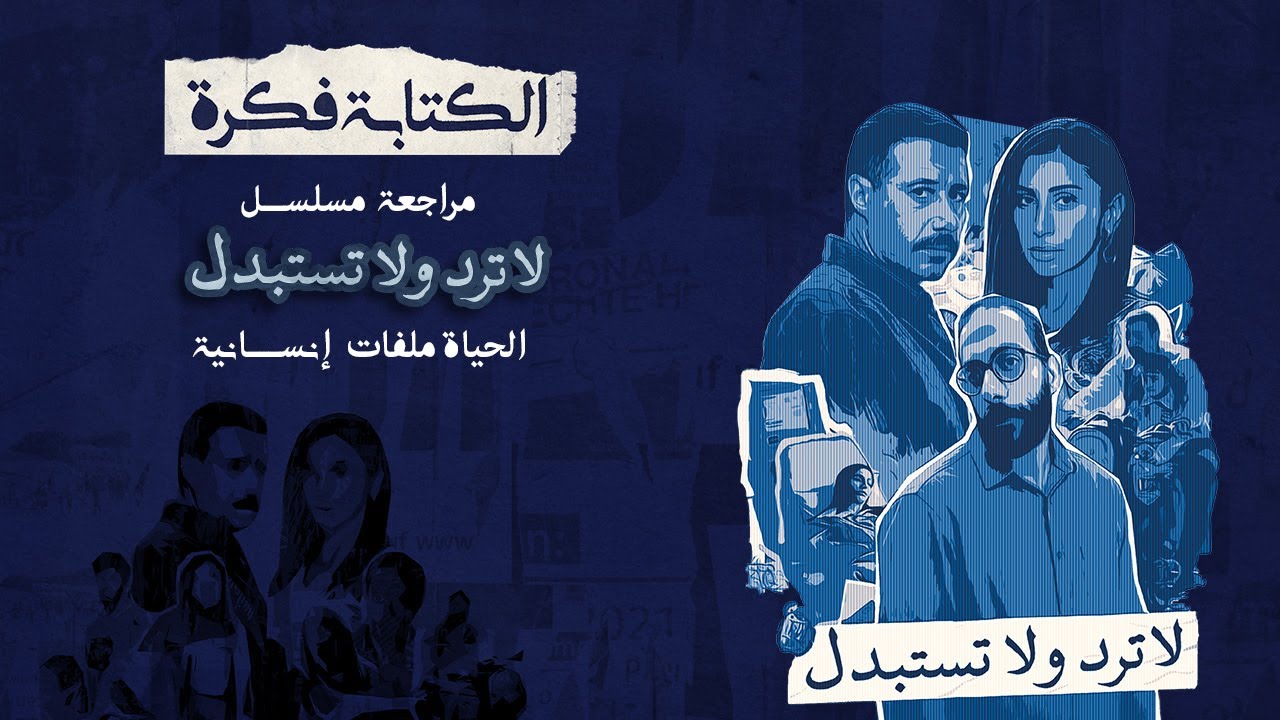 مراجعة مسلسل لا ترد ولا تستبدل : هل عرف ينجح في الرسايل بتاعته ؟؟