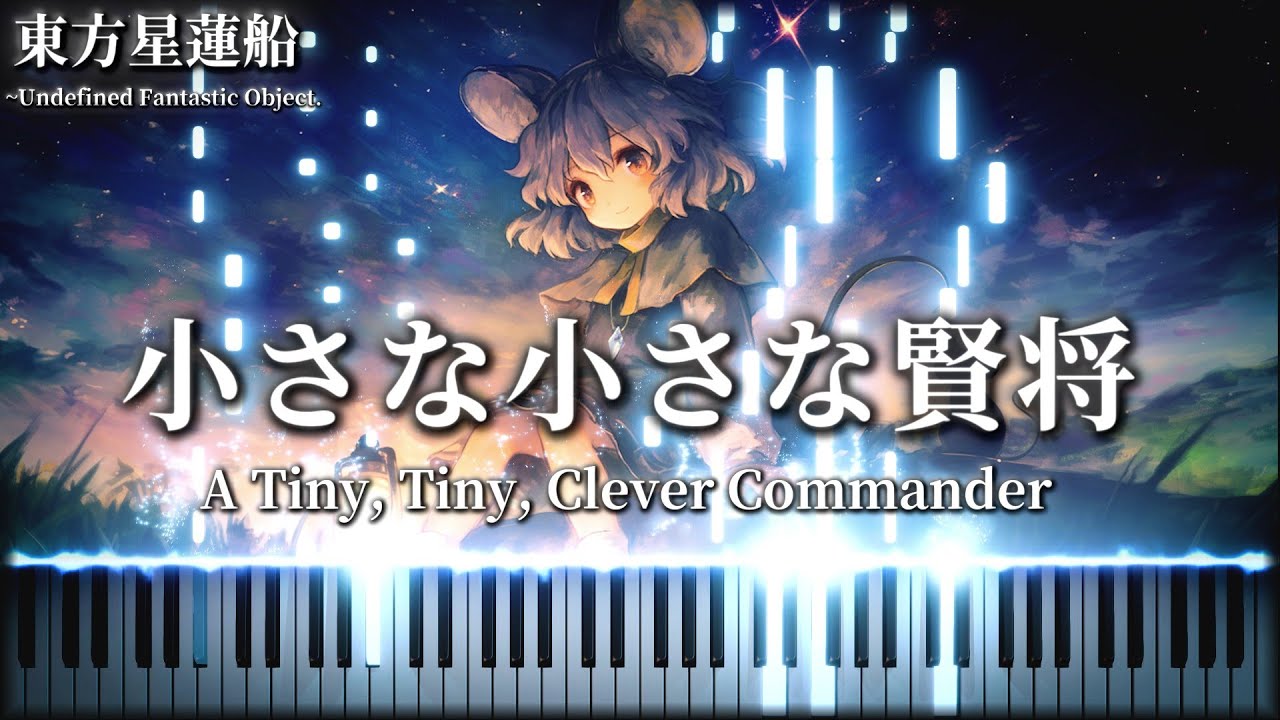 【脳筋ゴリ押しアレンジ💪】小さな小さな賢将/A Tiny, Tiny, Clever Commander　東方星蓮船 ナズーリンのテーマ【東方ピアノ/Touhou Piano】