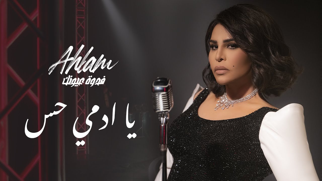 أحلام - يا ادمي حس (ألبوم فدوة عيونك) | 2021