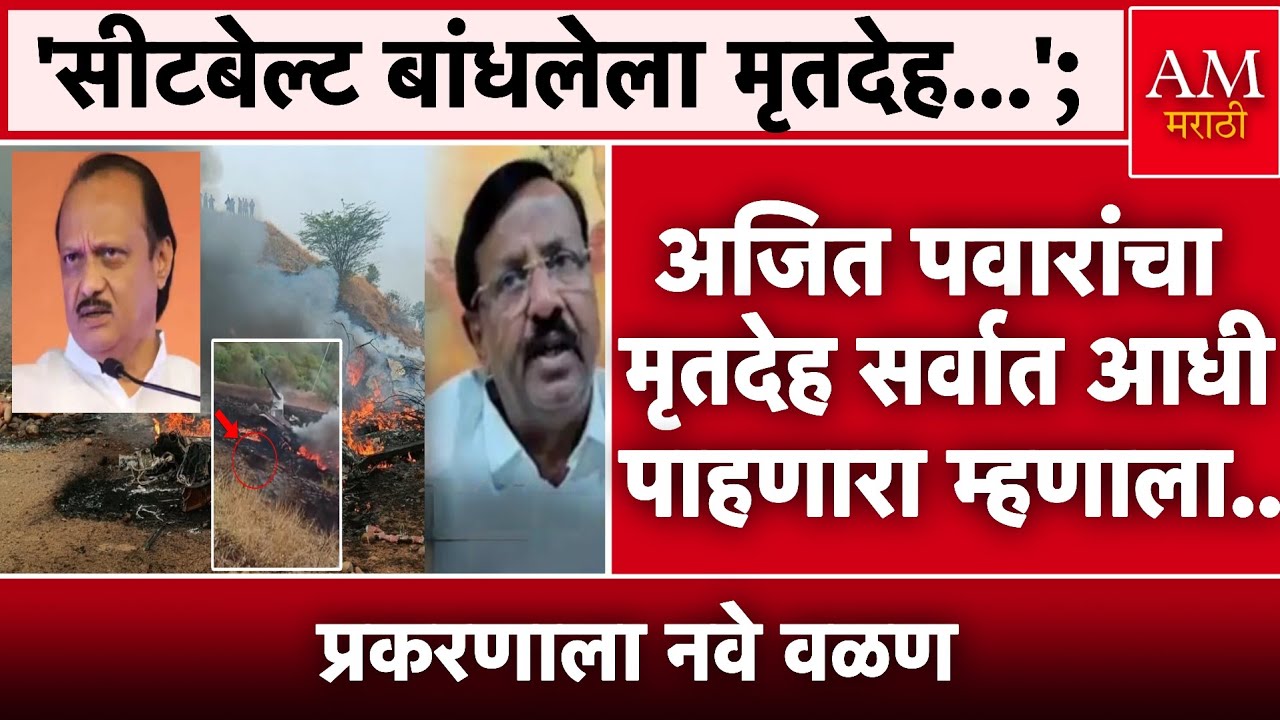 अजित पवारांचा मृतदेह सर्वात आधी पाहणारा म्हणाला.. | AM Marathi News 