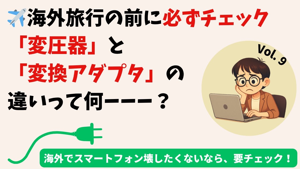 Vol.9　変換アダプタと変圧器、どっちが必要？海外旅行初心者の悩みに答えます💡