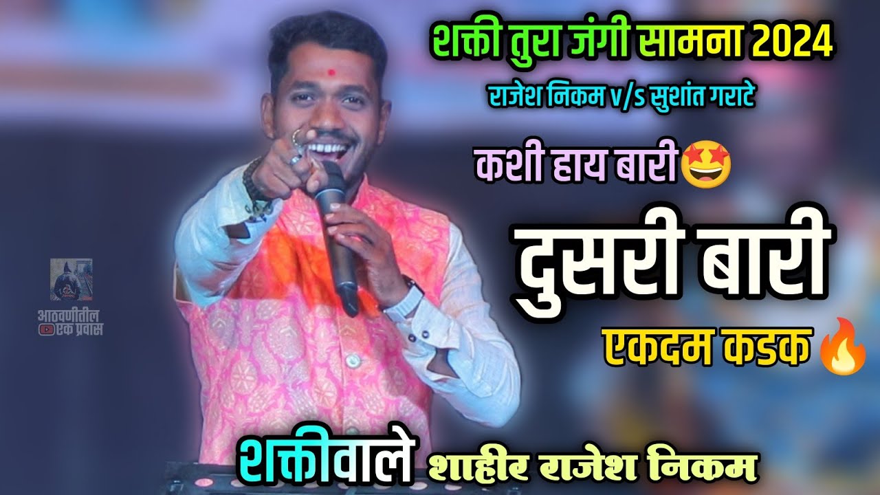 🟠 दुसरी बारी🔥 | शक्तिवाले शाहीर राजेश निकम | Dusari Bari | Shahir Rajesh Nikam | Shakti Tura 2024