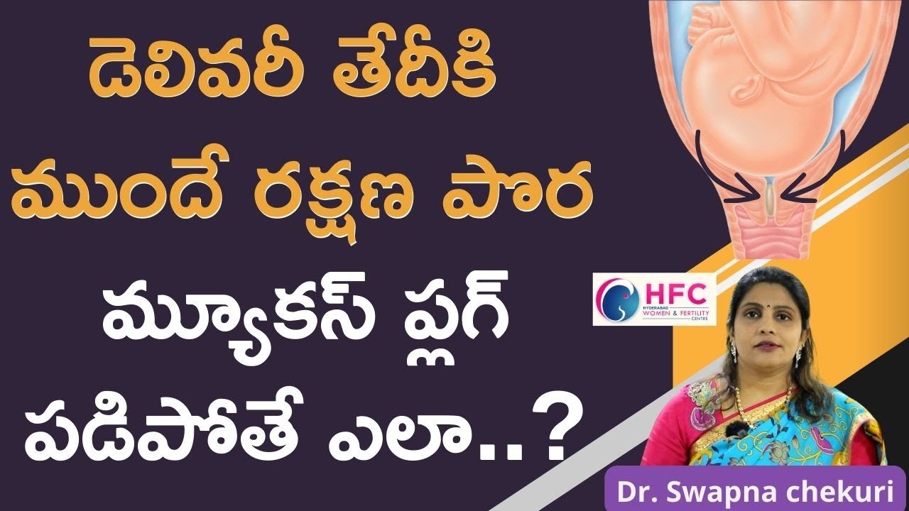 మ్యూకస్‌ ప్లగ్‌ పడిపోతే  డెలివరీకి ఇబ్బందా.? | Mucus Plug Discharge | Best IVF Centre In Vijayawada