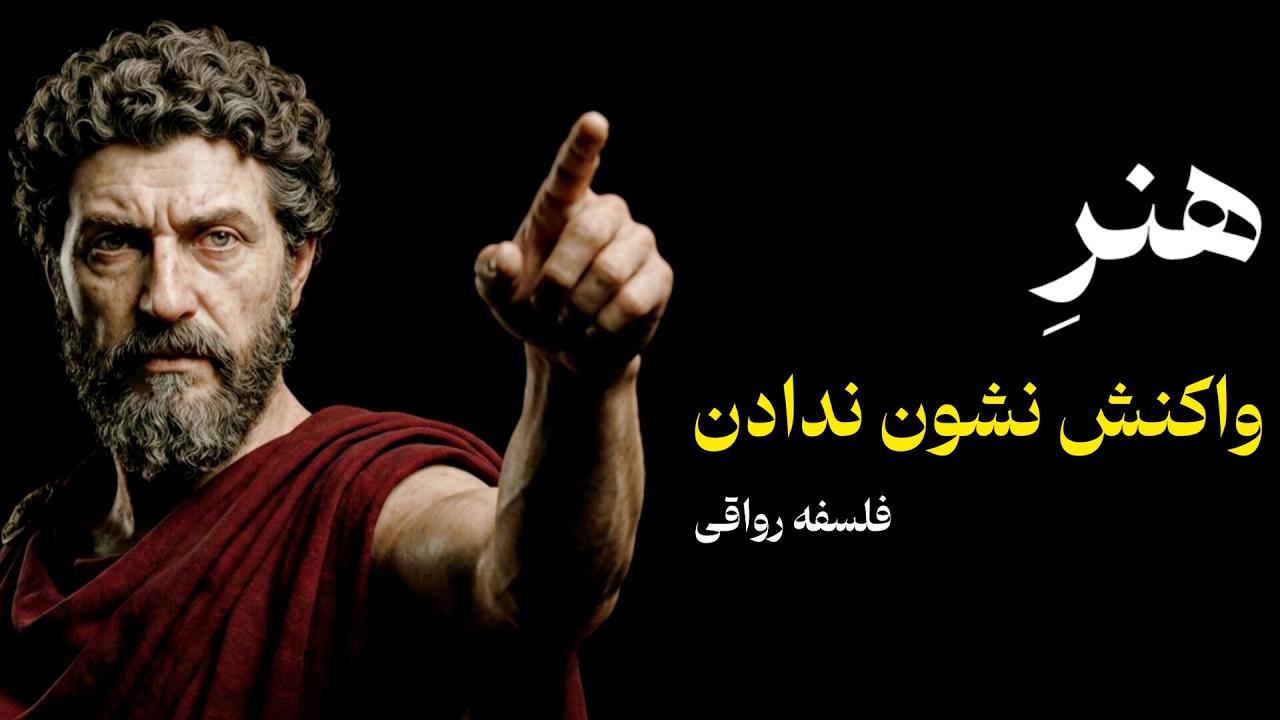 چگونه ذهن خود را کنترل کنیم؟ راهنمای رواقی برای رسیدن به آرامش درون
