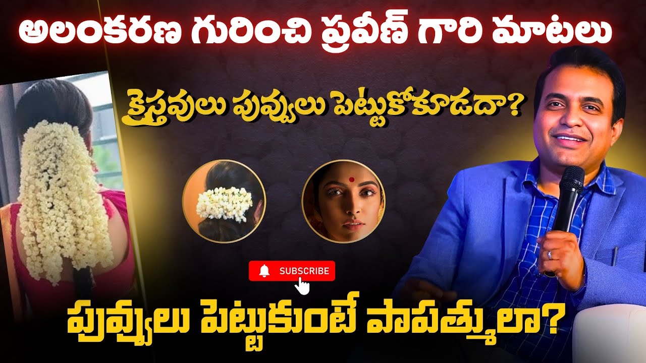 అలంకరణ గురించి ప్రవీణ్ పగడాల గారి ప్రసంగం|క్రైస్తవులు బొట్టు, పువ్వులు పెట్టుకోకూడదా?#faith #god