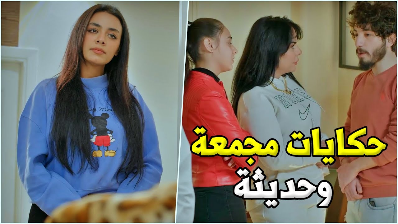 افخم الحكايا الحديث المجمعة من حارة شوف