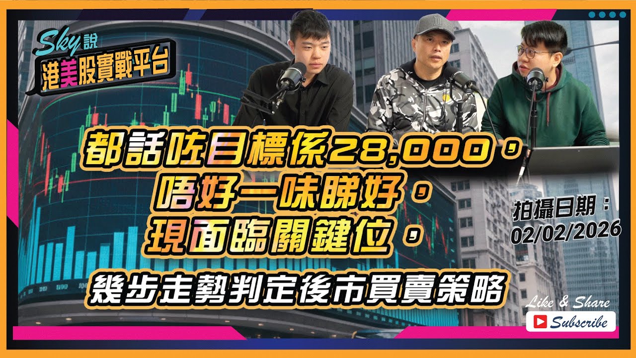 【Sky說 港美股實戰平台】都話咗目標係28,000，唔好一味睇好，現面臨關鍵位，幾步走勢判定後市買賣策略 #恆指 #港股 #美股 丨2026.02.02