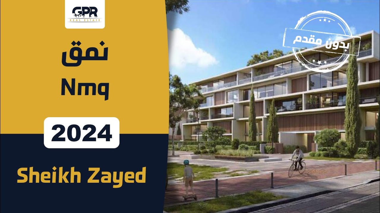 مشروع نمق الشيخ زايد | Nmq Sheikh Zayed | امتلك وحدتك بدون مقدم 0%