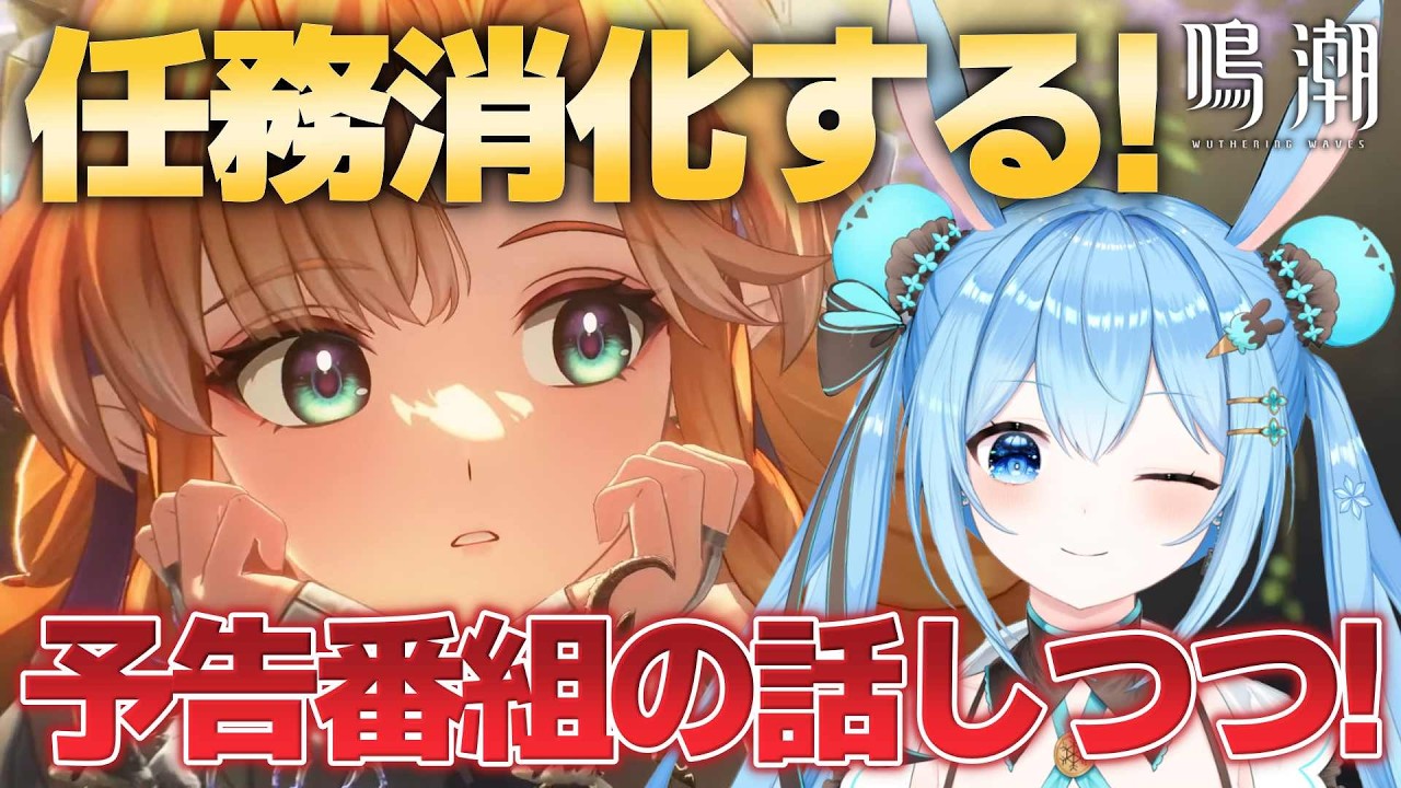 【#鳴潮 】予告番組の話をしながら任務を消化していく！！アプデまでに終わらせていきたい！！《雪咲ゆうか》#vtuber #雪咲ゆうか #wutheringwaves