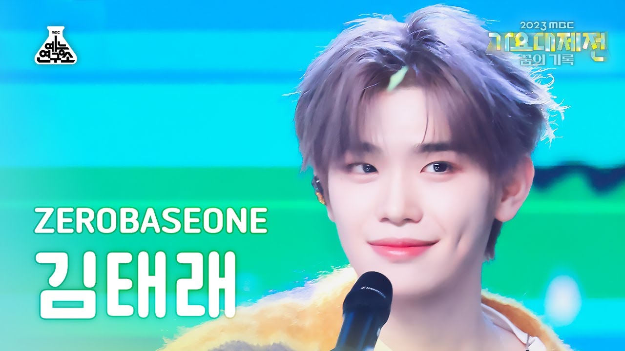 [가요대제전] ZEROBASEONE KIM TAERAE – Fry’s Dream(제로베이스원 김태래 - 후라이의 꿈)FanCam|MBCMusicFestival|MBC231231방송