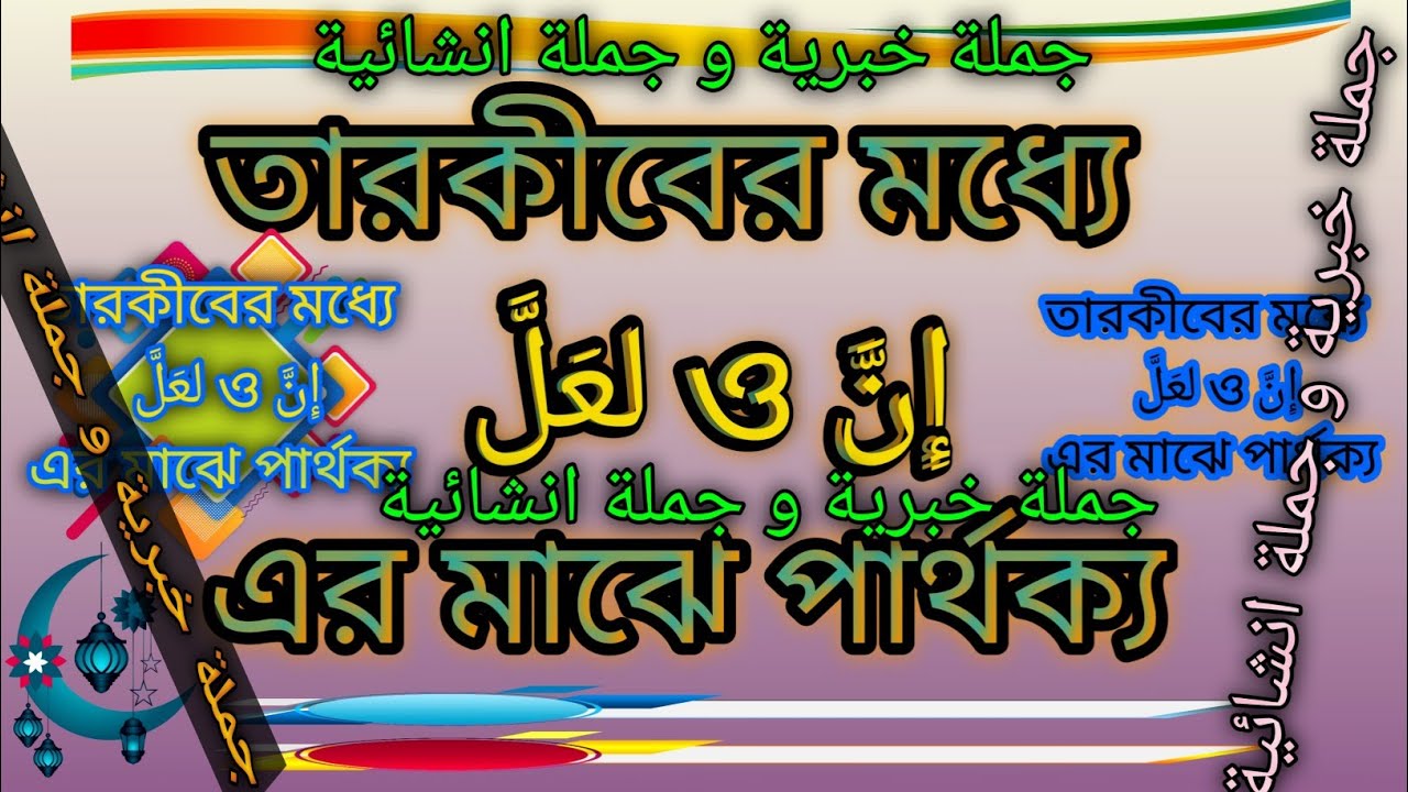 তারকীব, إِنَّ ও لعَلَّ এর বাক্যের তারকীব ও পার্থক্য,কোনটা جملة خبرية আর কোনটা جملة انشائىة হবে 