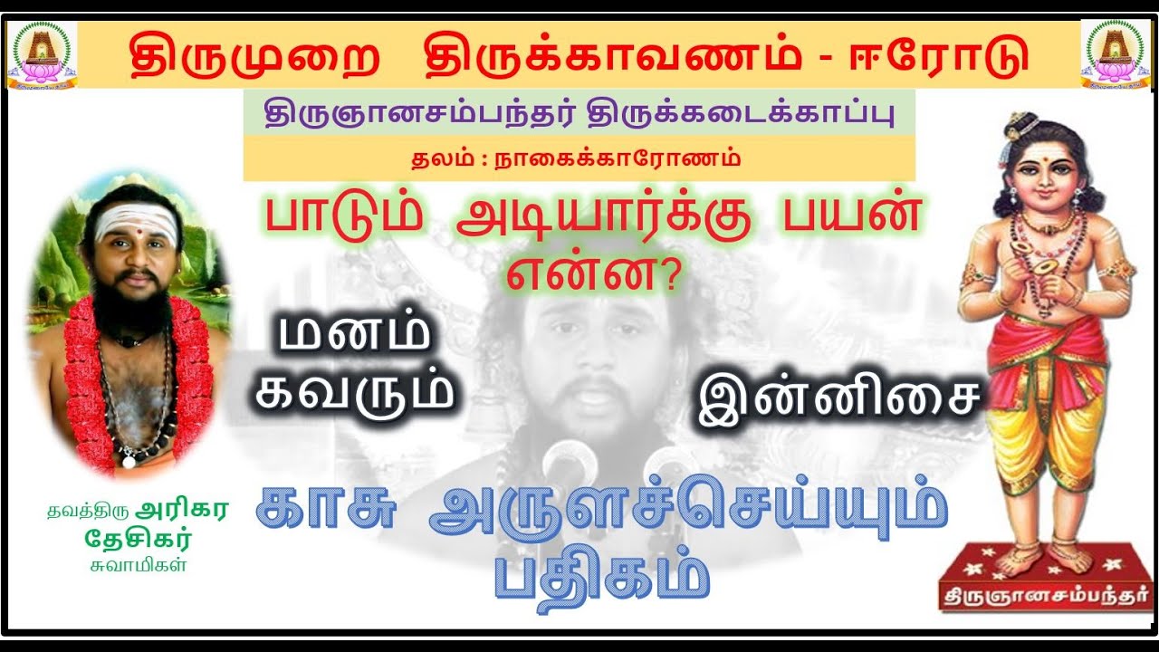 #Gurupatham 011 | குரு பதம் | காசு அருளச்செய்யும் பதிகம்  | சிக்கல் தீர்க்கும் சிங்கார பதிகம்