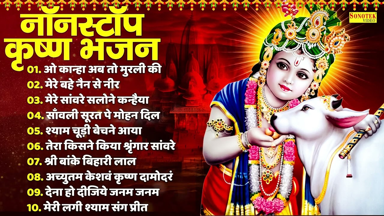 Top~10 कृष्ण भजन | नॉनस्टॉप कृष्ण भजन | Shree Krishan Songs | Bhakti Song ,Best Collection Krishna