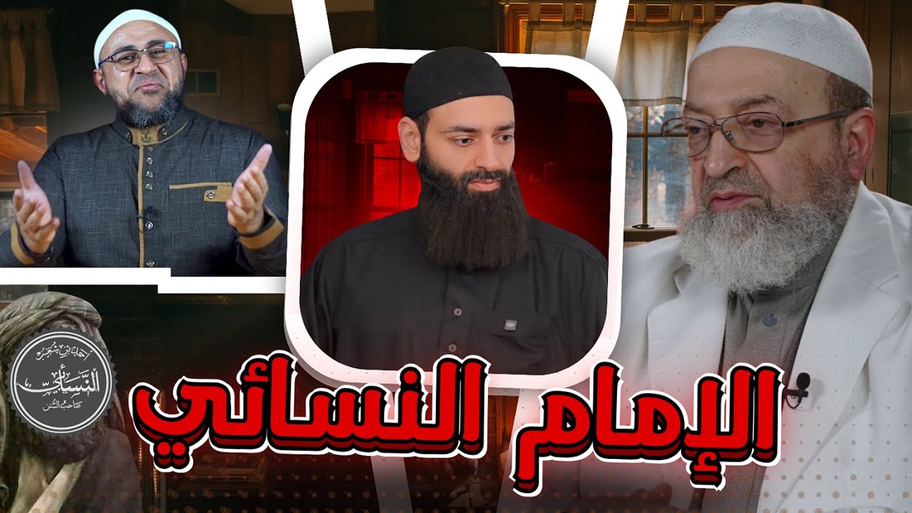 دفاع عن الإمام النسائي ـ أبو عمر الباحث والشيخ عبد الرحمن دمشقية ـ محمد بن شمس الدين