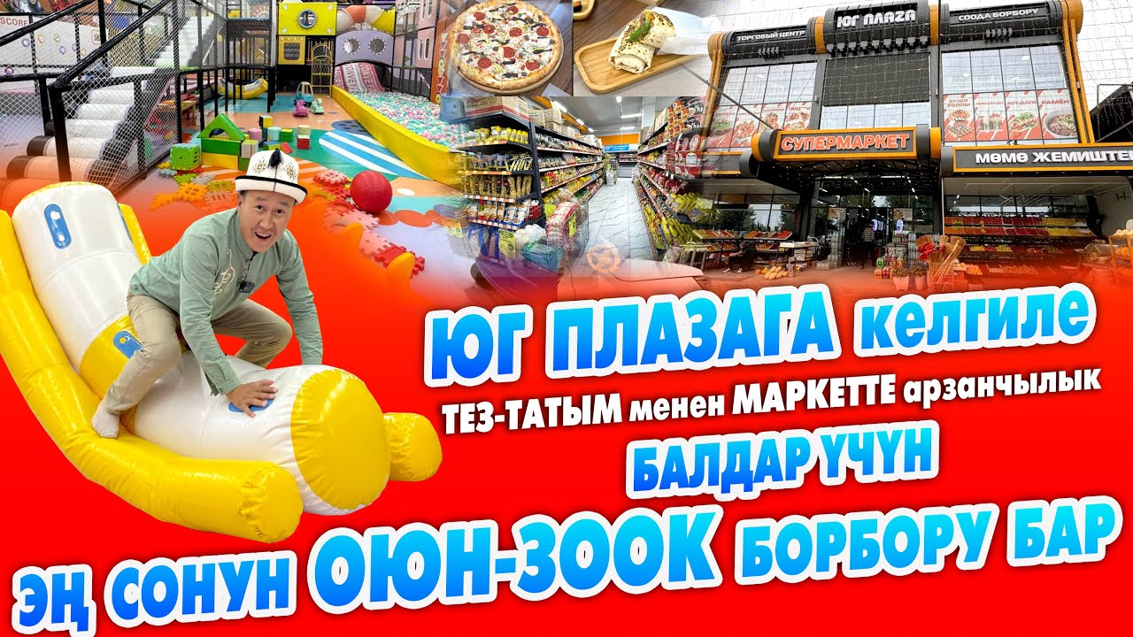 ЮГ-ПЛАЗАда БАЛДАР үчүн Пай-Пай ОЮН-ЗООК борбору АЧЫЛДЫ ~ МАРКЕТ, ТАМАКТАНУУЧУ жай сиздер үчүн