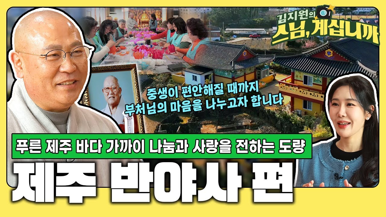 바다 보이는 아름다운 제주 사찰에서 더 아름다운 선행 나누는 사람들😊 20년 동안 한결같이 부처님 자비를 전하다 제주 #반야사 [김지원의 스님 계십니까 40회]