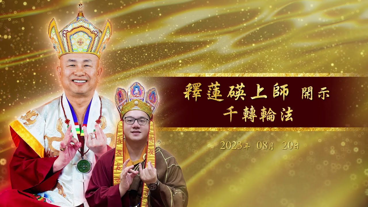 20230820 釋蓮碤上師於馬來西亞法輪雷藏寺開示千轉輪法