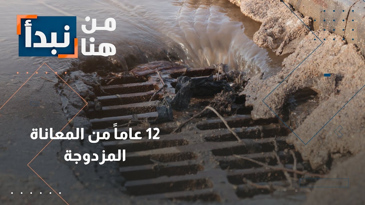 كشف صادم في كفرنجة! حي كامل يعيش في جحيم التلوث منذ 12 عاماً