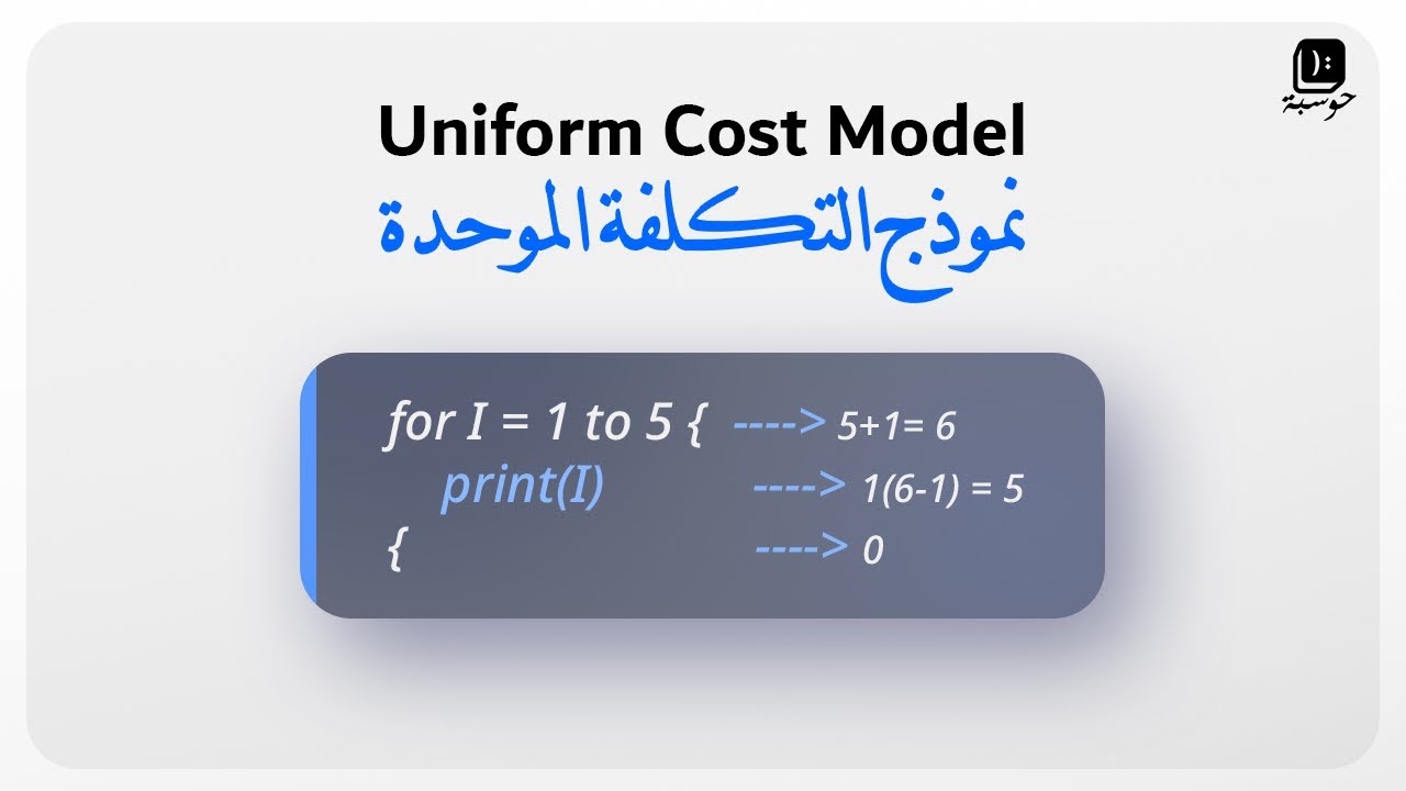 DSA#101-Uniform Cost Model | نموذج التكلفة الموحدة