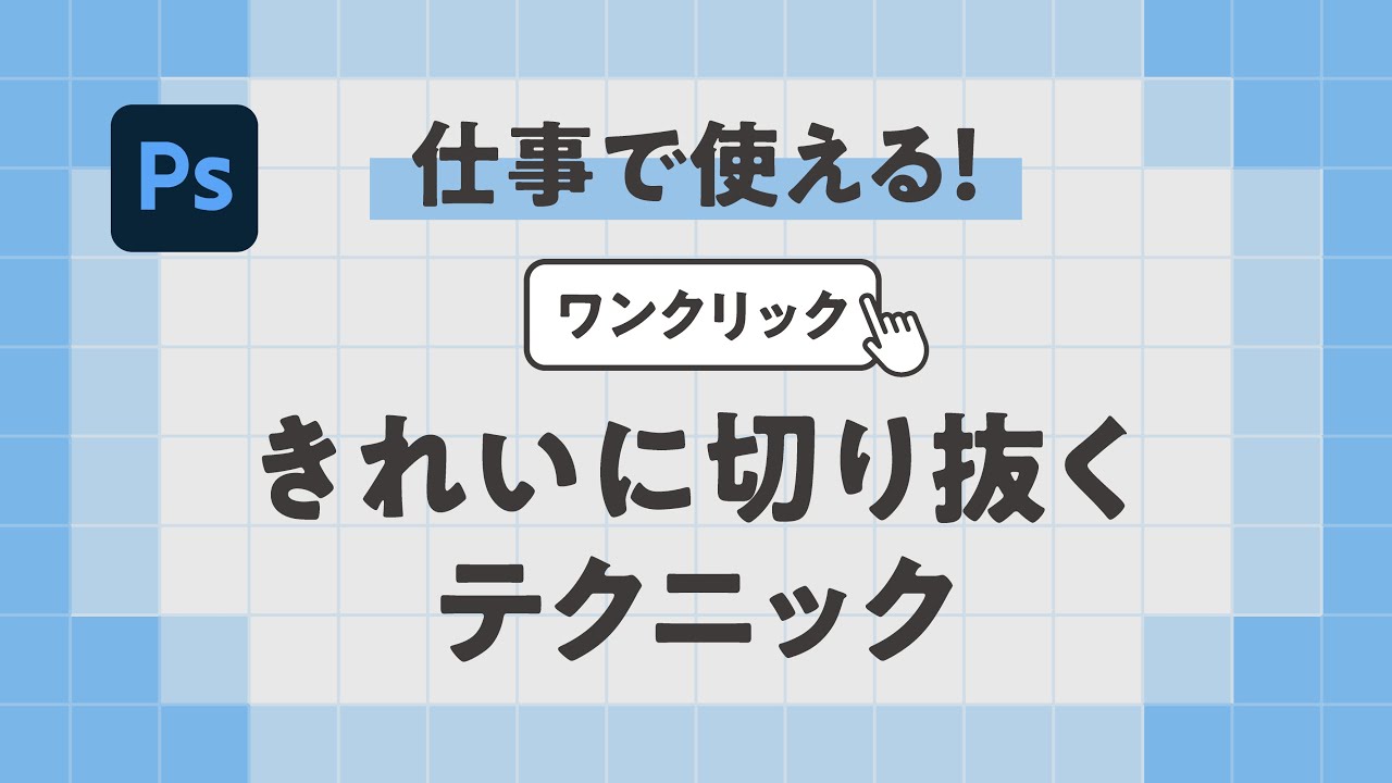 【仕事で使える】マッティングできれいに画像を切り抜く