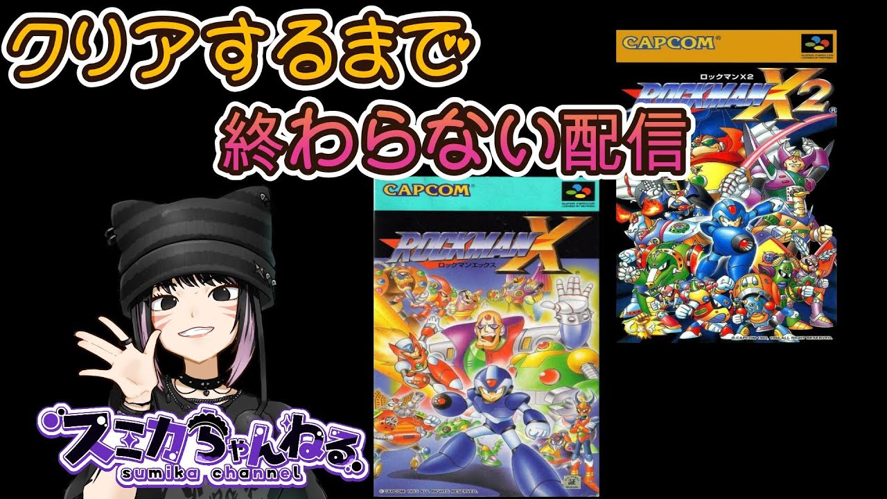 【ロックマンX1~4 前編】  クリアするまで終わらない配信　※アドバイスお願いします