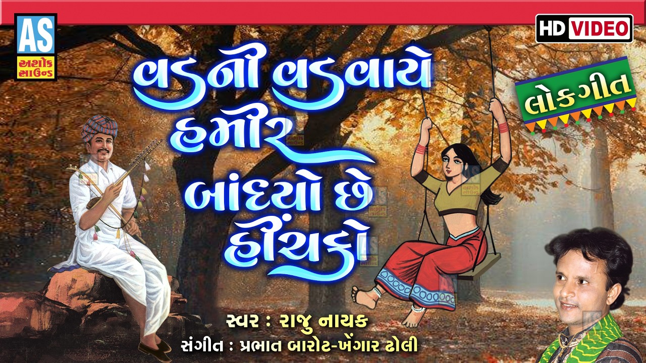 Vad Ni Vadvaiye Hamir Bandhyo Che Hichko | Raju Nayak | Popular Gujarati Lokgeet | Gujarati Song