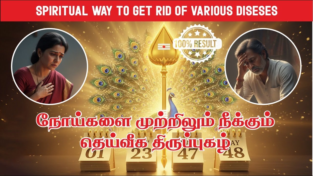 நோய் தீர்க்கும் திருப்புகழ்