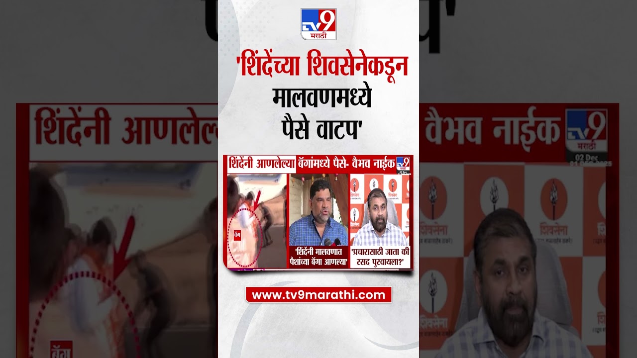 Vaibhav Naik | 'शिंदेंच्या शिवसेनेकडून मालवणमध्ये पैसे वाटप'