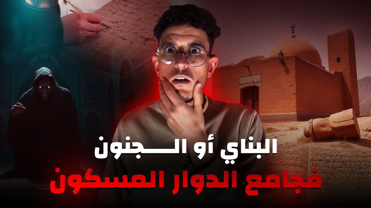 كلشي قال ليه المسجد فيه الجن.. ولكن ما تاقش حتى عاش الرعب بنفسو | قصة رعب في المسجد