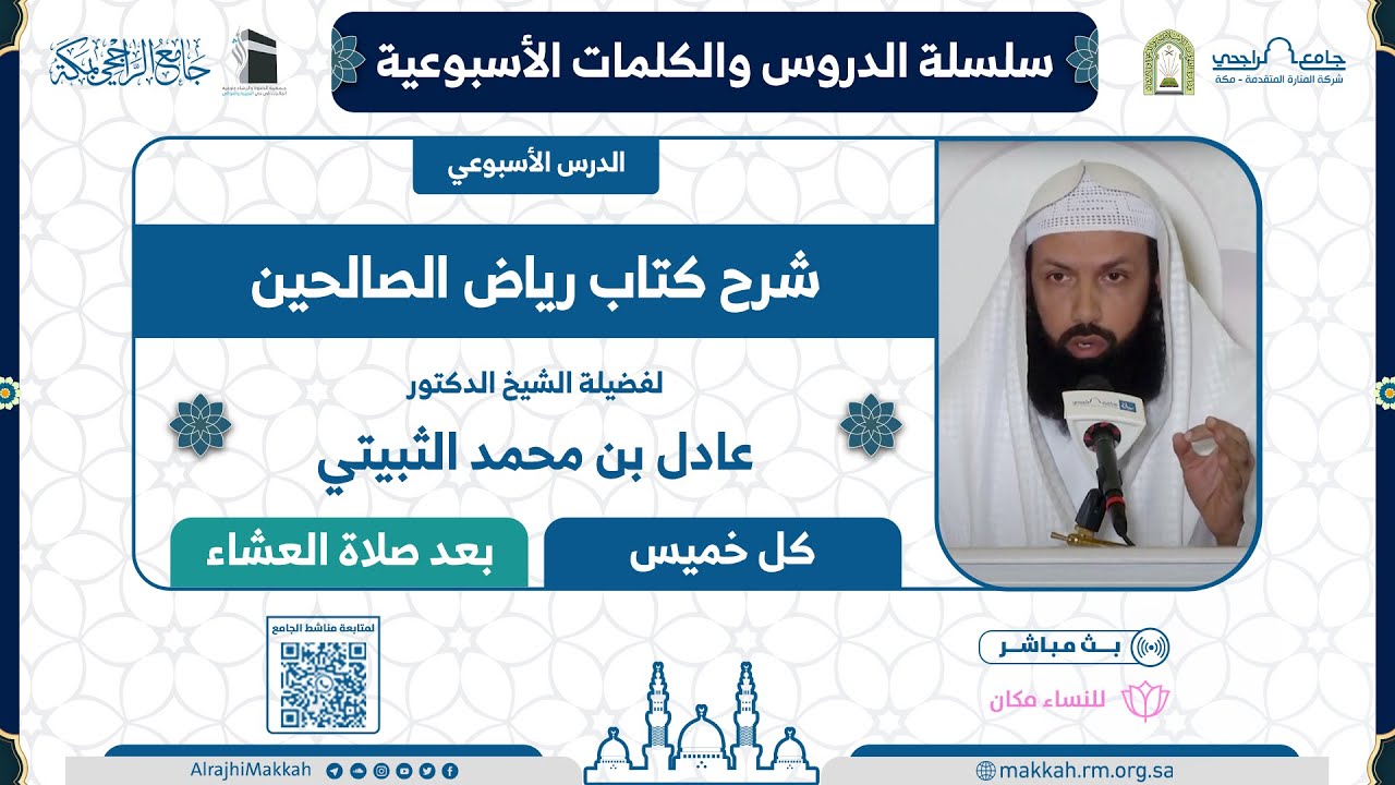 شرح كتاب رياض الصالحين | المجلس الثاني عشر | لفضيلة الشيخ د.عادل الثبيتي