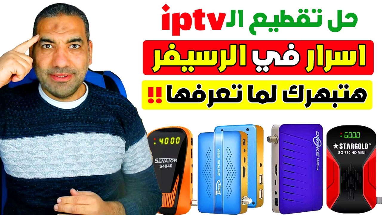 اسرار في الرسيفر 2026 حل مشكلة تقطيع الصوت والصورة في الرسيفر وادعيلي