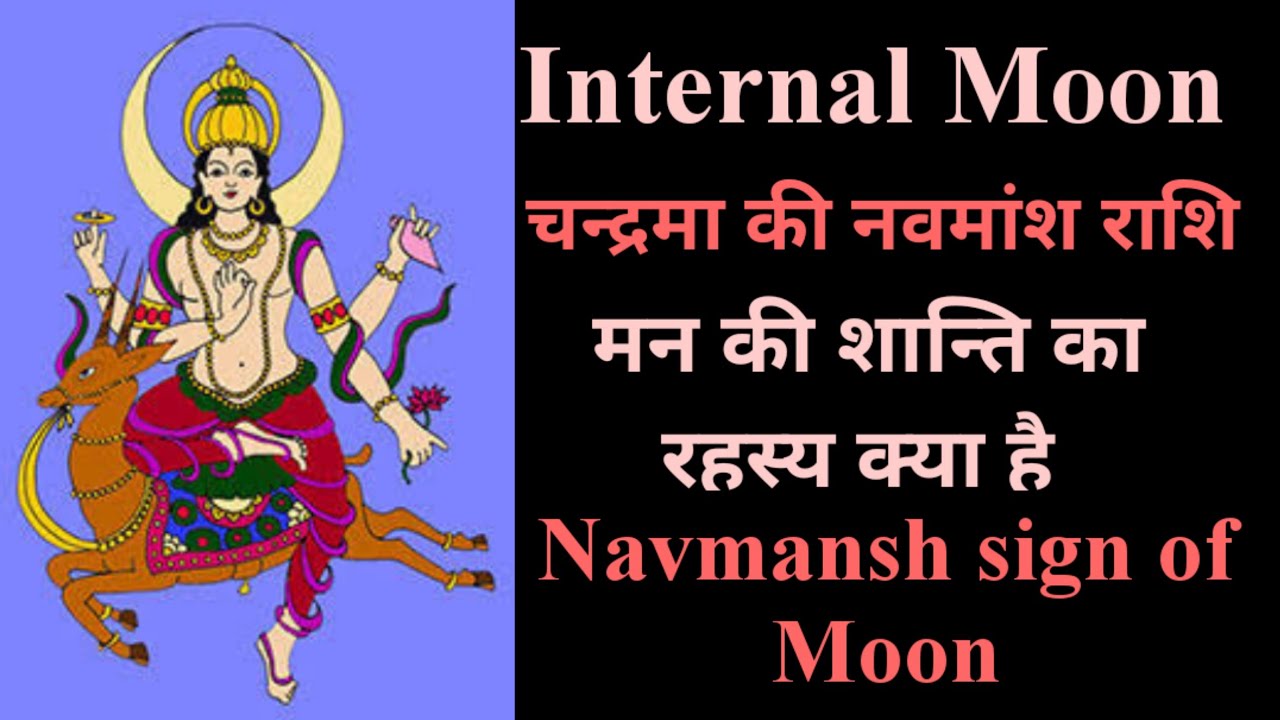 Internal Moon / Navmansh sign of moon / मन की शांति और मन का focus / अपने अन्तः मन की सुनिए