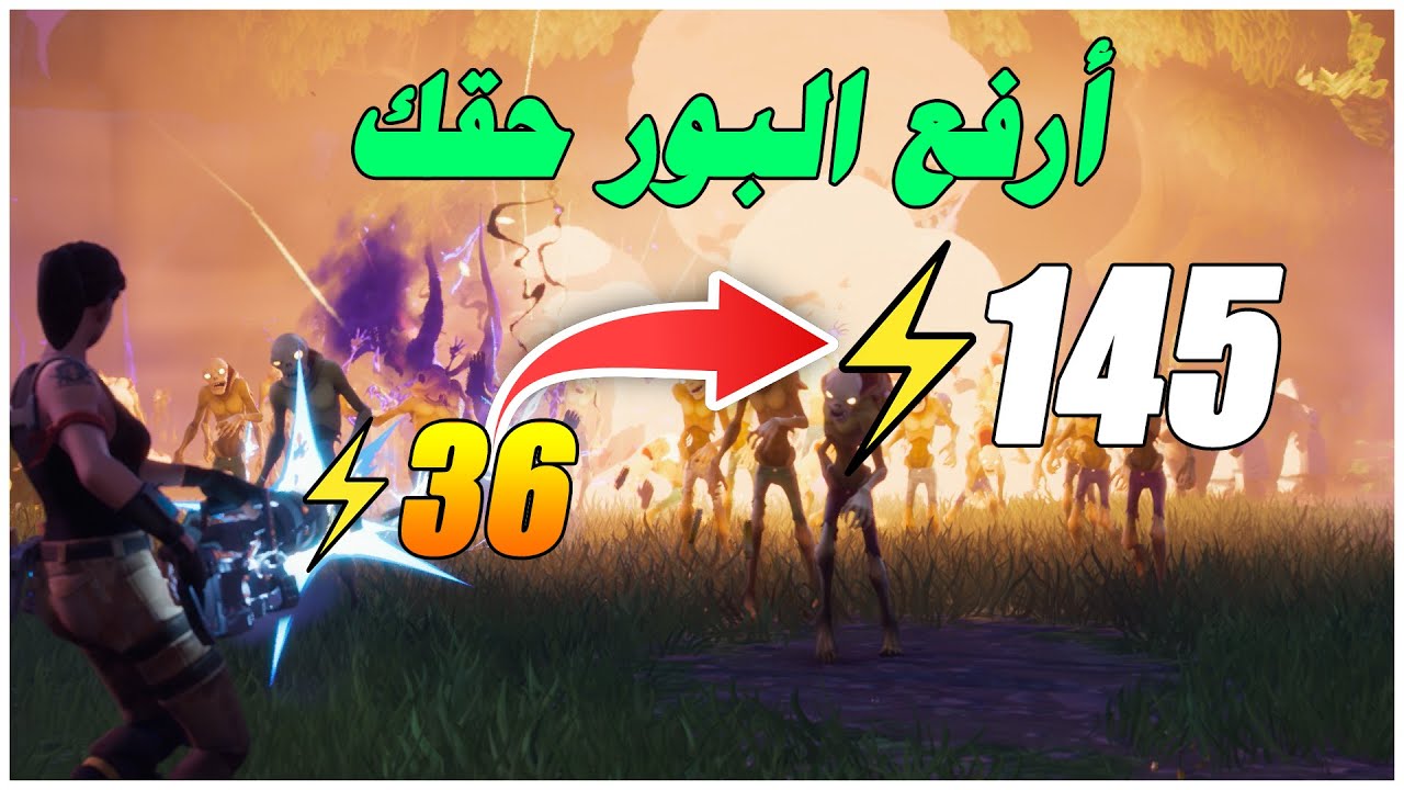 طرق رفع البور في فورتنايت طور الزومبي