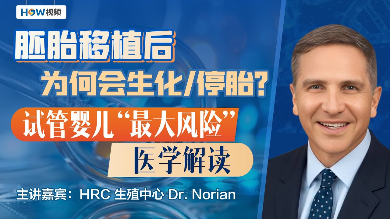 （中文字幕）胚胎移植失败 为何会生化/停胎？多囊女性更容易流产；试管婴儿“最大风险” 医学解读！ HRC生殖中心专家 Dr. Norian 12/22