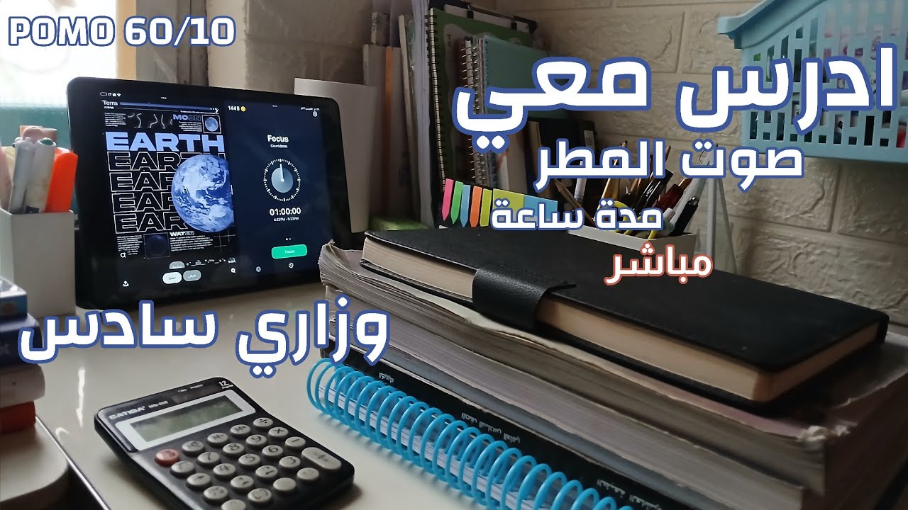 ادرس معي على صوت المطر لمدة ساعة #كافي_تسخت☔⭐ ||STUDY WITH ME POMODORO 60/10||
