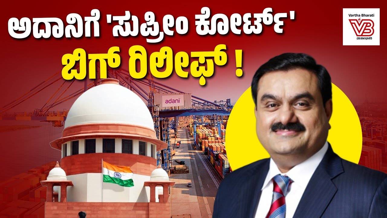 ಅದಾನಿ ಪೋರ್ಟ್ಸ್ ಭೂಮಿ ವಶಪಡಿಸಿಕೊಳ್ಳುವ ಆದೇಶಕ್ಕೆ 'ಸುಪ್ರೀಂ' ಬ್ರೇಕ್ ! | Adani Ports | Supreme Court