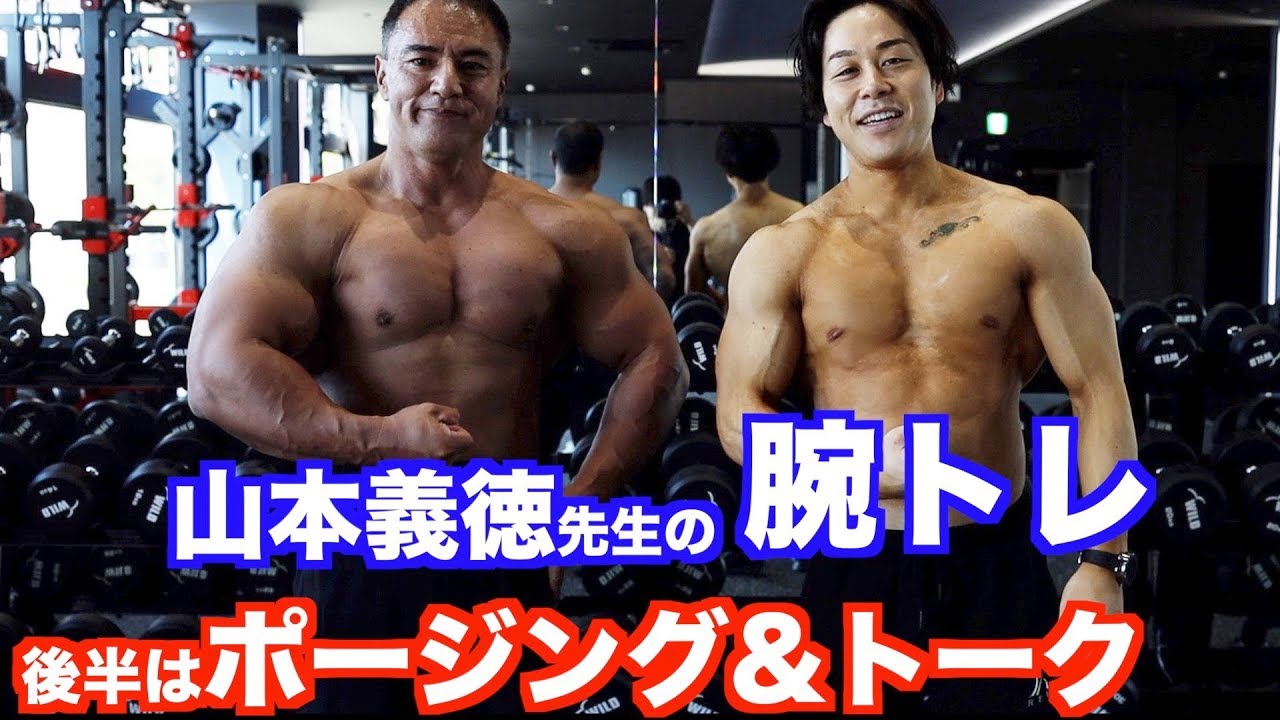 山本義徳先生の腕トレ！現在の体重やポージングも披露してくれました。