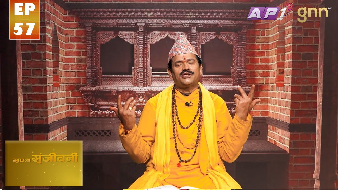SADHANA SANJIVANI | EP 57 | KAMAL NAYANACHARYA | GNN HDTV | AP1HD TV
