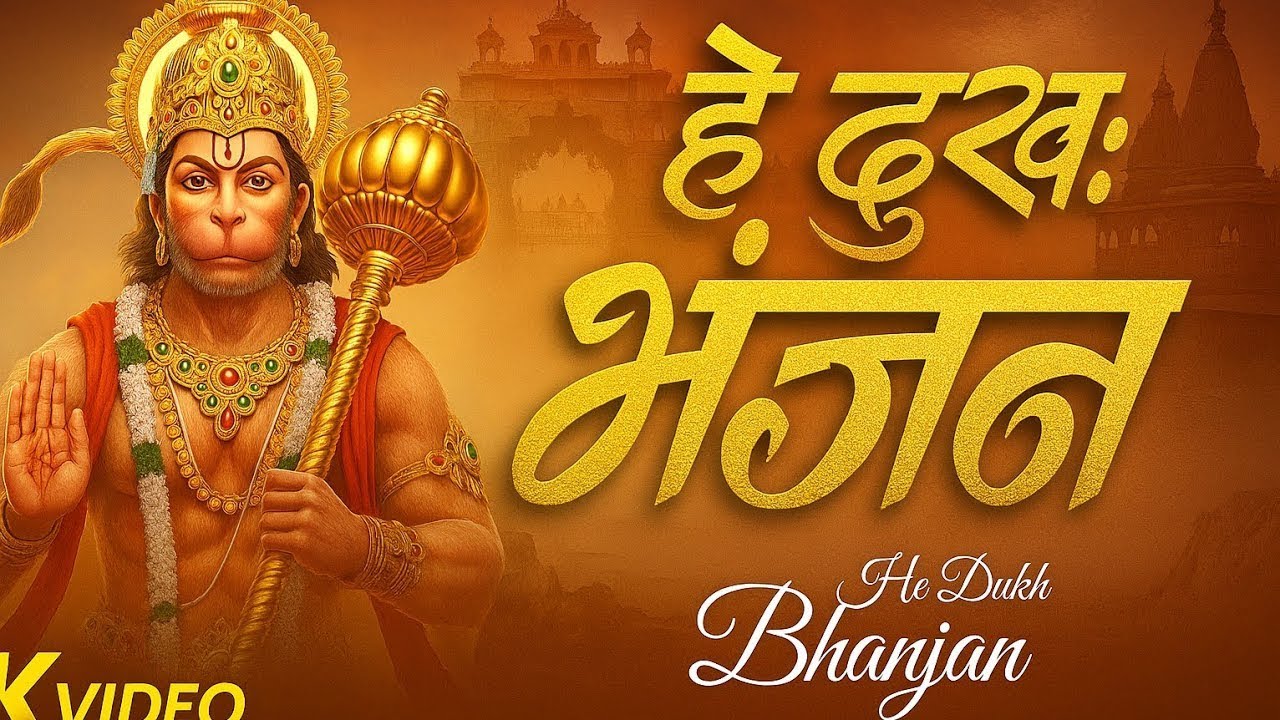 Sankat Mochan Veer Hanuman | Powerful Hanuman Bhajan