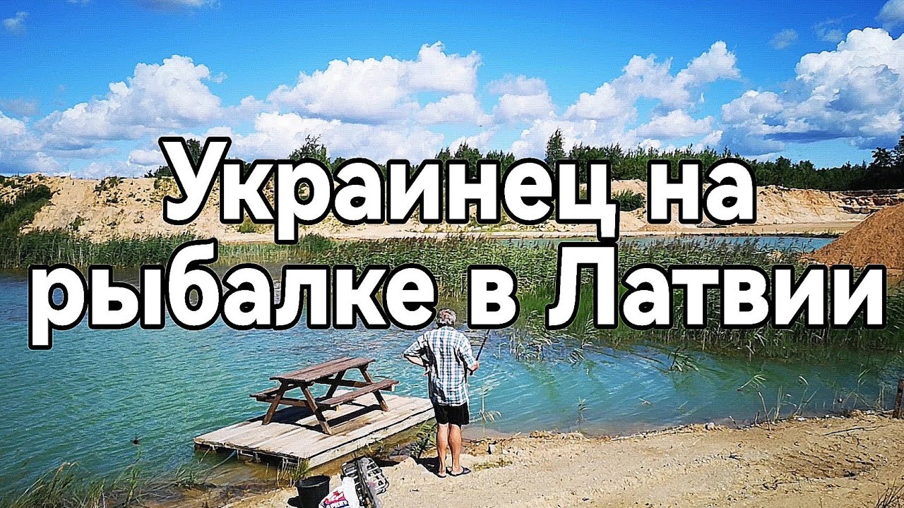 Рыбалка в Латвии по - украински. Смотреть до конца