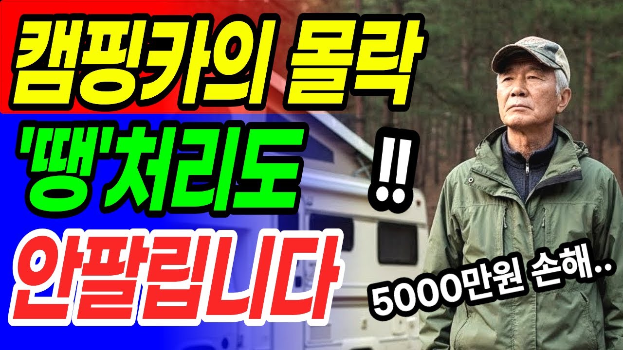 10조원 캠핑 캠핑카 제국의 몰락 증발, 그들은 왜 텐트를 찢었나? 차박 | 노후사연 | 노후생활 |오디오북