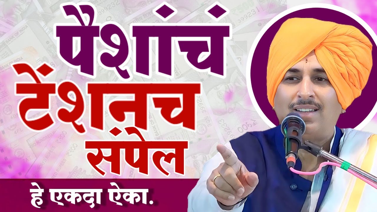 पैशांचं टेंशनच संपेल एकदा ऐका| आयुष्य सुखी होईल अवश्य ऐका | नामदेव शास्त्री कीर्तन | Namdev Shastri 