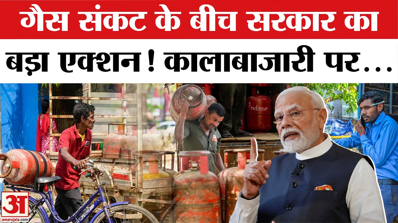 LPG Gas Cylinder Crisis: सिलिंडर संकट के बीच सरकार का बड़ा कदम। LPG Booking | LPG Shortage