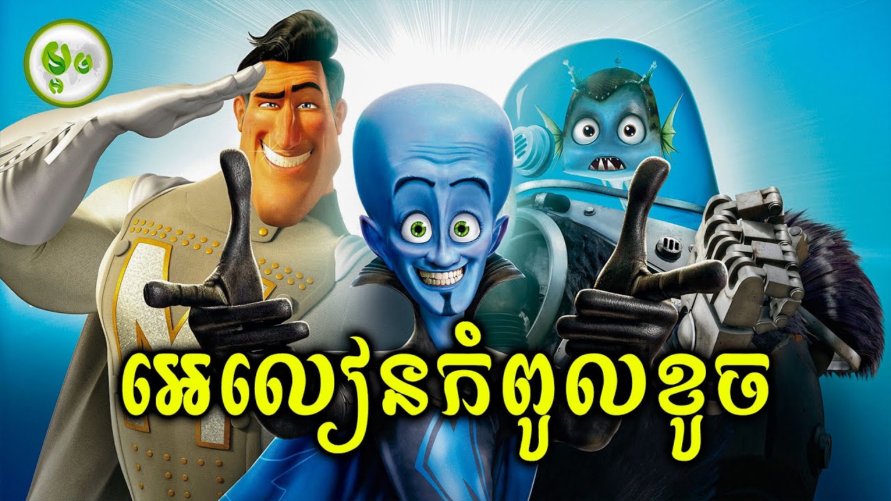 អេលៀនកំពូលខូច | ម្អម សម្រាយរឿង