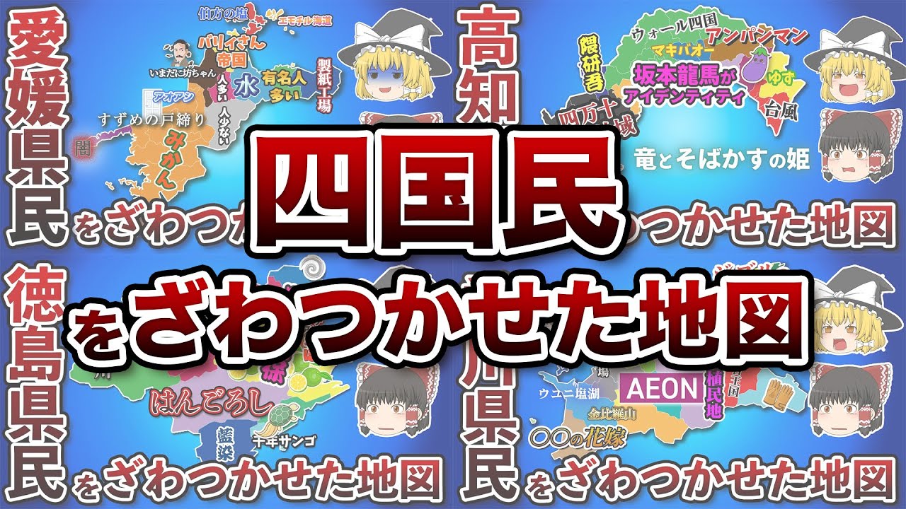 四国地方全体がざわついた偏見地図【総集編】