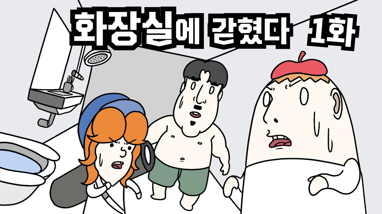 병맛더빙 - 화장실에 갇혔다 1화
